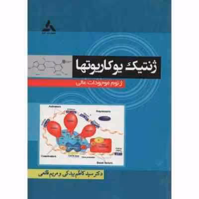 ژنتیک یوکاریوتها ( بیدکی – قانعی ) ژنوم موجودات عالی