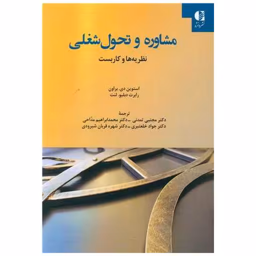 کتاب مشاوره و تحول شغلی (نظریه ها و کاربست) اثر Donna tartt
