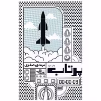 کتاب پرتاب اثر مهدی صفری