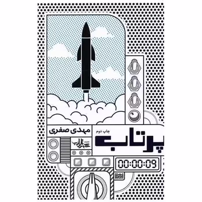 کتاب پرتاب اثر مهدی صفری