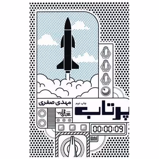 کتاب پرتاب اثر مهدی صفری
