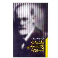 کتاب مقدمات روانشناسي فرويد اثر کالوین اس.هال انتشارات پندار تابان