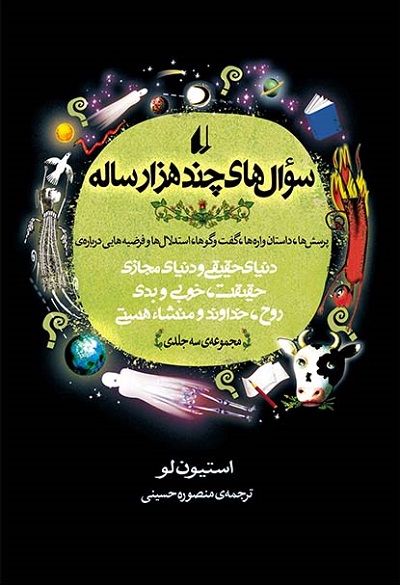 سوالهای چندهزارساله