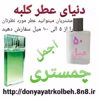 عطر چمستری 50 میل
