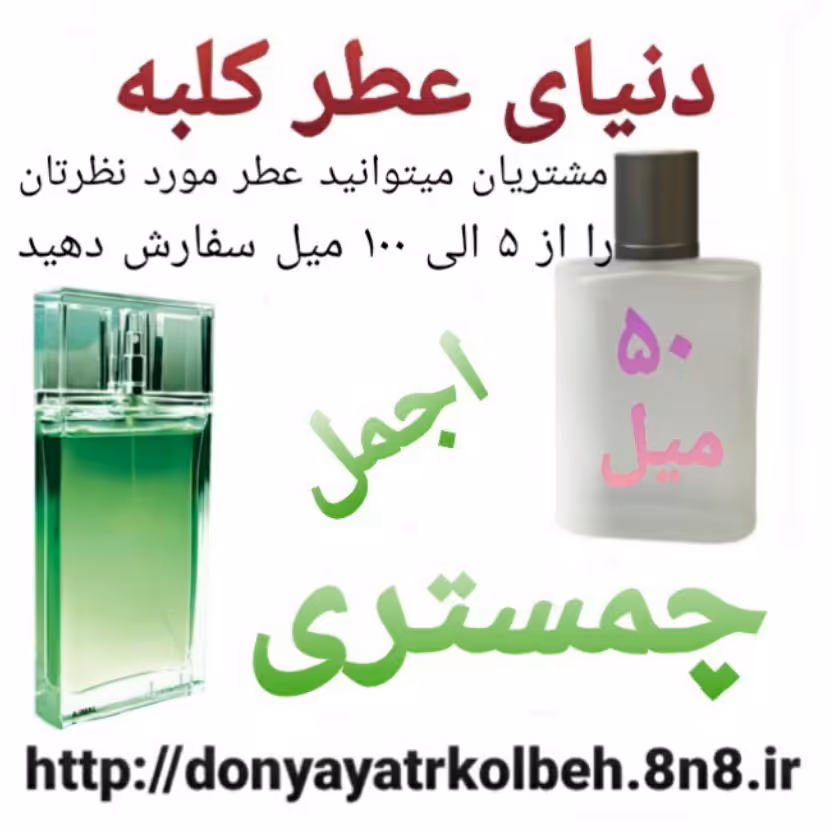 عطر چمستری 50 میل