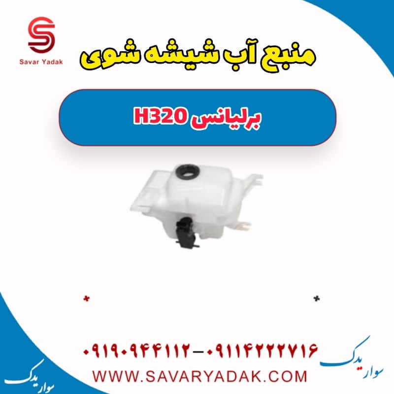 منبع آب شیشه شوی برلیانس H320