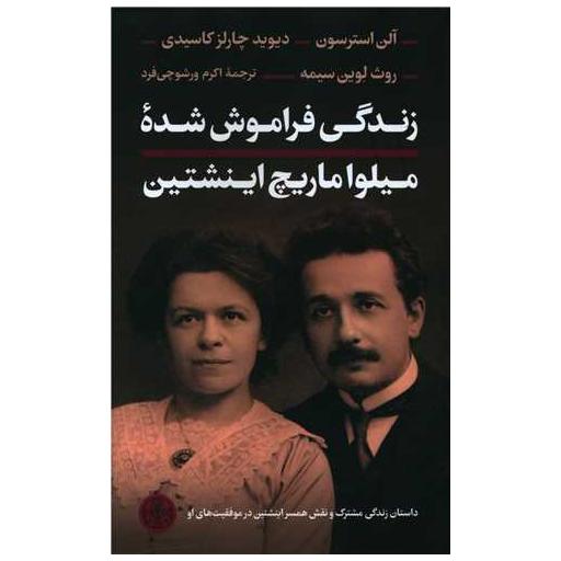 کتاب زندگی فراموش شده میلوا ماریچ اینشتین اثر آلن استرسون ، دیوید چارلزکاسیدی