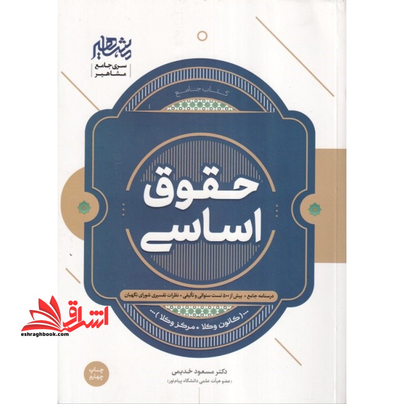 کتاب جامع حقوق اساسی درسنامه سوال نظرات تفسیری کانون وکلا مرکز وکلا - فروشگاه کتاب اشراق