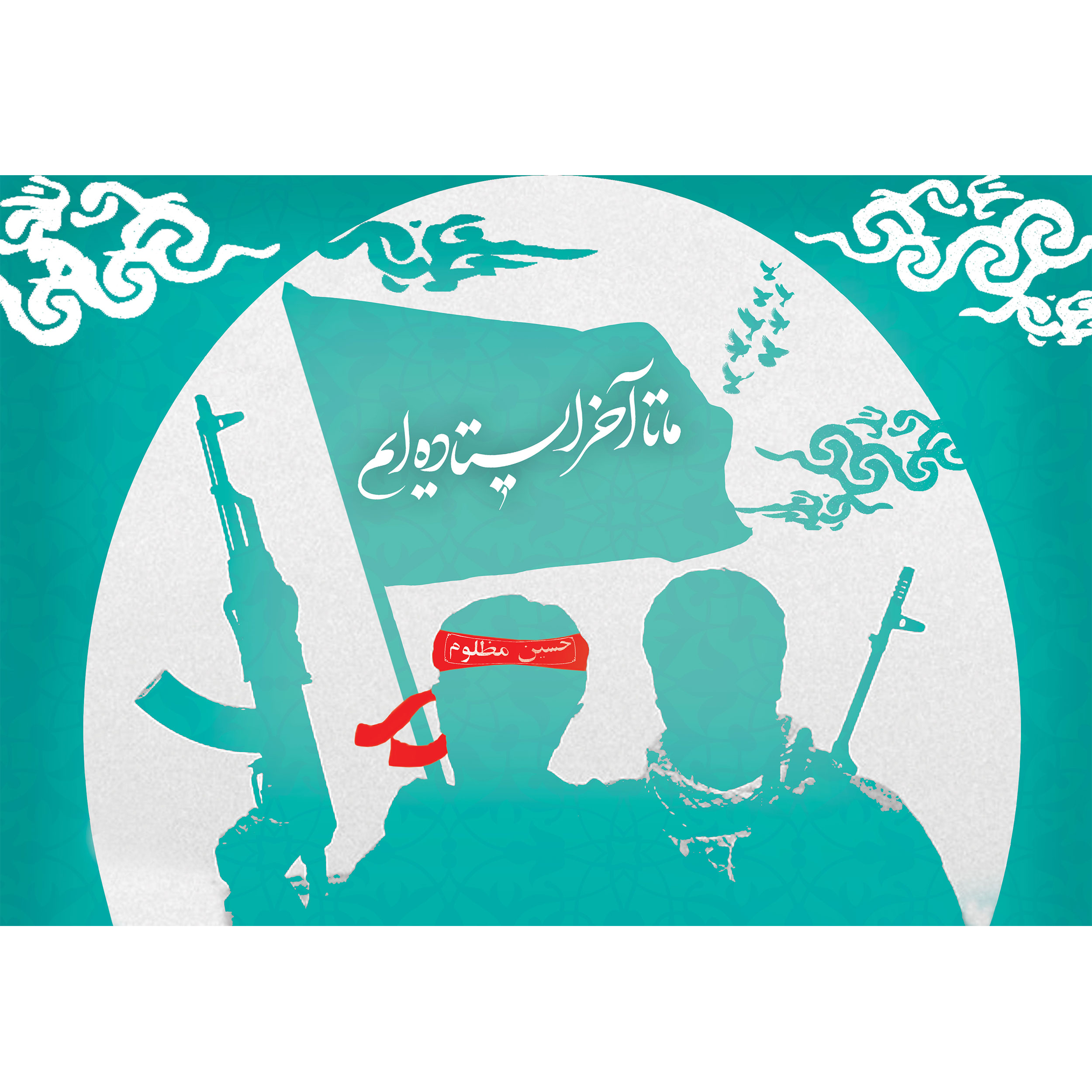 تابلو شاسی مدل ما تا آخر ایستاده ایم T5228