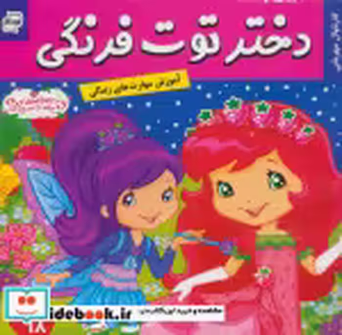 قیمت و خرید کتاب دختر توت فرنگی18 اثر سامانتا بروک | ایده بوک