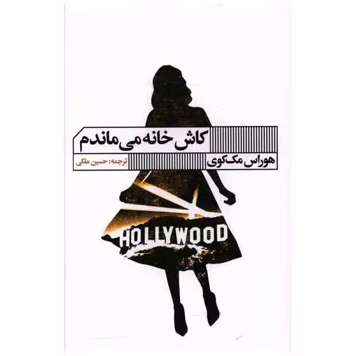 کتاب کاش خانه می ماندم اثر هوراس مک کوی