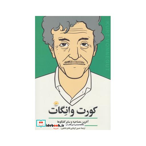 کتاب کورت وانگات آخرین مصاحبه