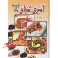 خودآموز آشپزی الهام - فروشگاه کتاب اشراق