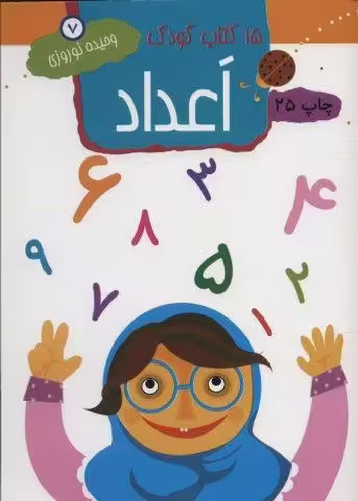اعداد (15 کتاب کودک 7)