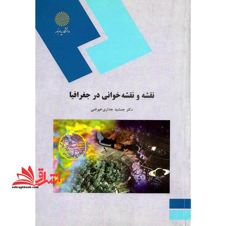 نقشه و نقشه خوانی در جغرافیا - فروشگاه کتاب اشراق