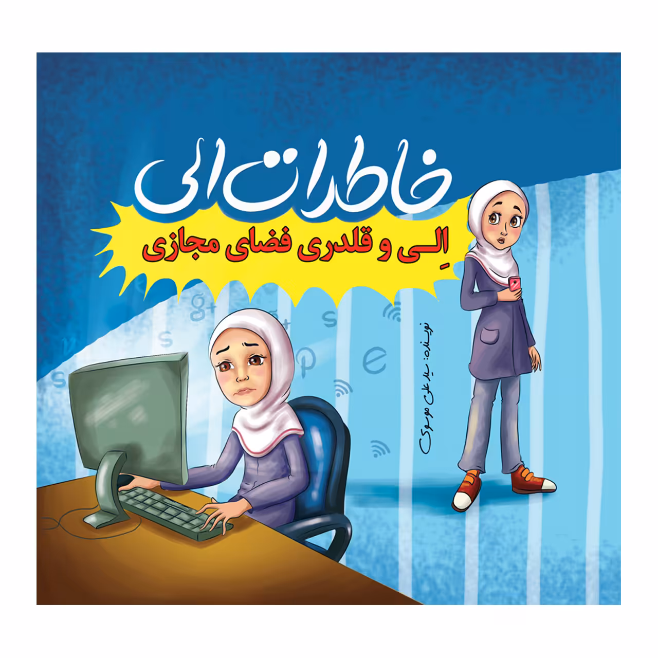 کتاب خاطرات الی الی و قلدری فضای مجازی اثر دکتر سید علی موسوی