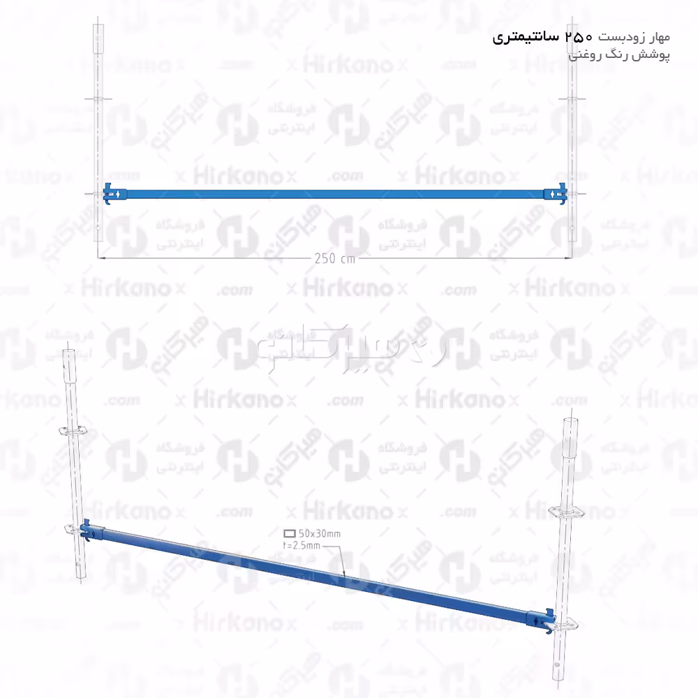 مهار زودبست 2.5 متری