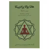 کتاب هاتا یوگا پرادیپیکا اثر جمعی از نویسندگان انتشارات فراروان