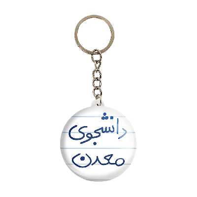 جاکلیدی خندالو طرح دانشجوی معدن کد 5838