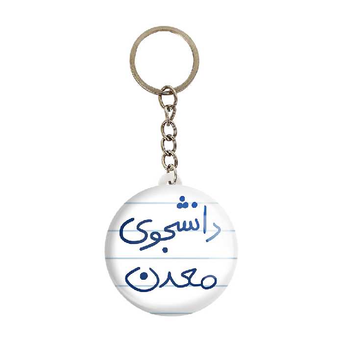 جاکلیدی خندالو طرح دانشجوی معدن کد 5838