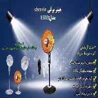 هیتر برقی 1500 وات شروین مدل پنکه ای