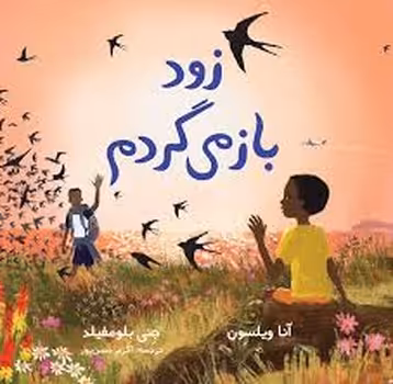 زود باز می گردم | مرکز فرهنگی آبی