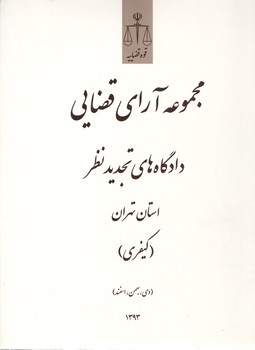 خرید کتاب مجموعه آرای قضایی دادگاه های تجدید نظر استان تهران (کیفری) – زمستان 1393 — کتابسرای طه