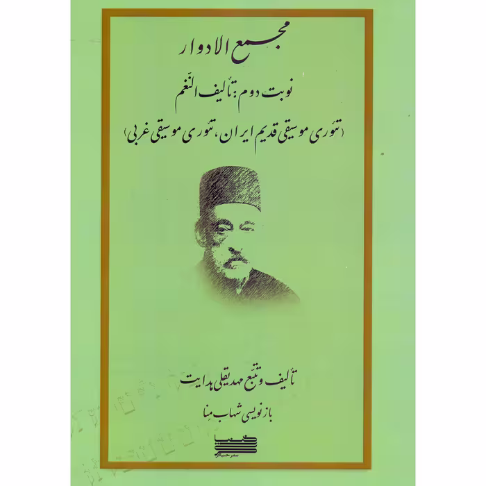 کتاب مجمع الادوار اثر مهدیقلی هدایت و شهاب منا انتشارات خنیاگر جلد 2