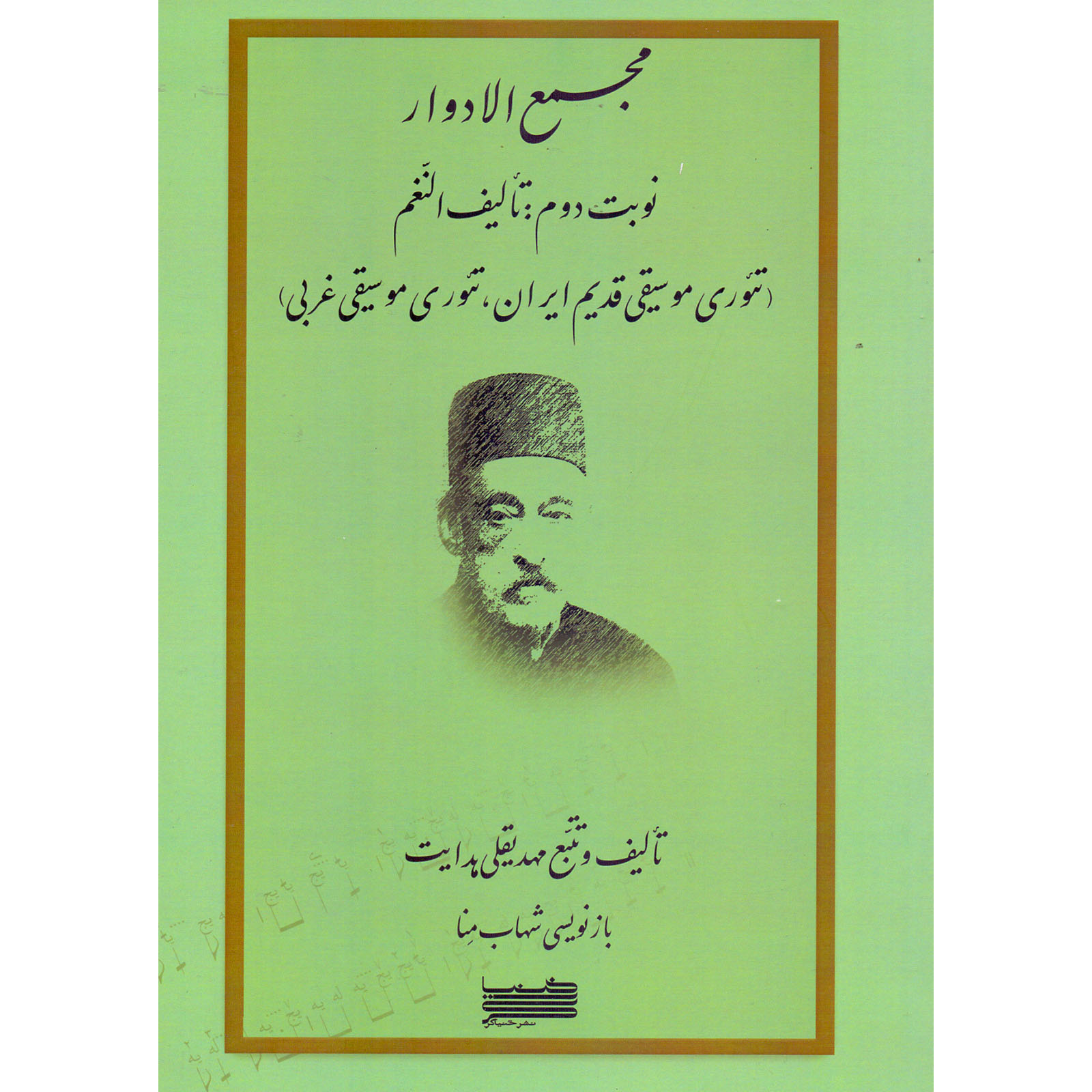 کتاب مجمع الادوار اثر مهدیقلی هدایت و شهاب منا انتشارات خنیاگر جلد 2