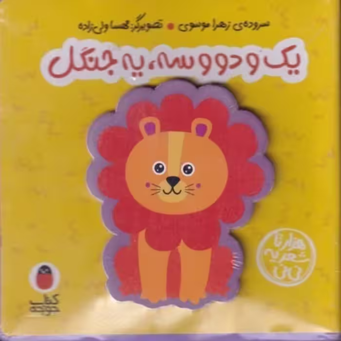کتاب کتاب فومی یک ‌‌و دو سه‌ یه ‌جنگل نشر کتاب پرنده