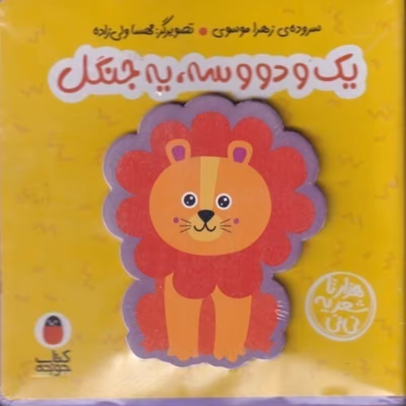 کتاب کتاب فومی یک ‌‌و دو سه‌ یه ‌جنگل نشر کتاب پرنده