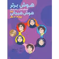 کتاب هوش برتر فعاليت هايي براي پرورش هوش هيجاني ویژه ۱۶ تا ۱۸ سال اثر دكتر سميه جابري و پريسا جعفري نشر یارمانا