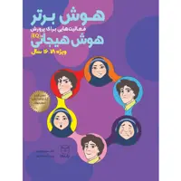 کتاب هوش برتر فعاليت هايي براي پرورش هوش هيجاني ویژه ۱۶ تا ۱۸ سال اثر دكتر سميه جابري و پريسا جعفري نشر یارمانا