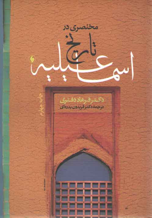 خرید کتاب مختصری در تاریخ اسماعیلیه &#8212; کتابسرای طه