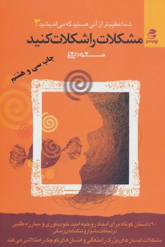 شما عظیمتر از آنی هستید که میاندیشید 3: مشکلات را شکلات کنید | مرکز فرهنگی آبی