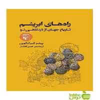 راه‌های ابریشم تاریخ جهان از دیدگاهی نو پیتر فرانکوپن مرکز - سیب ترش - SibTorsh