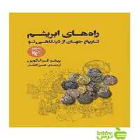 راه‌های ابریشم تاریخ جهان از دیدگاهی نو پیتر فرانکوپن مرکز - سیب ترش - SibTorsh