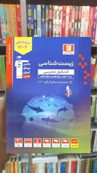 زیست شناسی کنکور جلد اول آبی قلم چی - بانک کتاب ماندگار-قیمت-خرید-کتاب-کمک-درسی-کنکور-دانشگاهی
