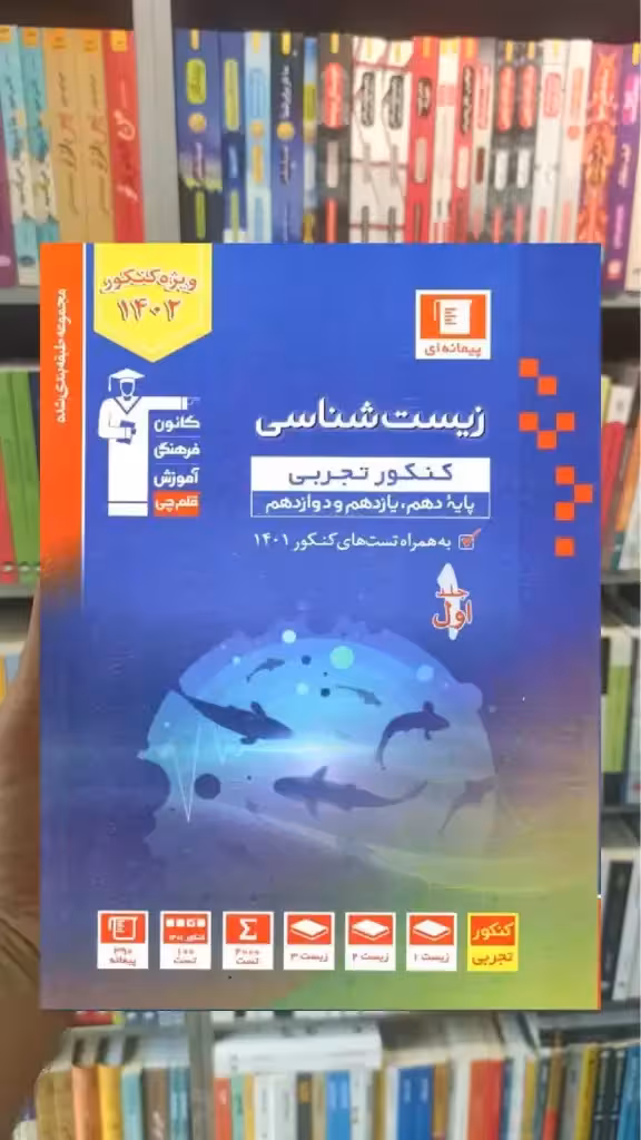 زیست شناسی کنکور جلد اول آبی قلم چی - بانک کتاب ماندگار-قیمت-خرید-کتاب-کمک-درسی-کنکور-دانشگاهی