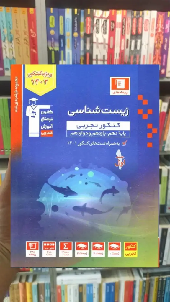 زیست شناسی کنکور جلد اول آبی قلم چی - بانک کتاب ماندگار-قیمت-خرید-کتاب-کمک-درسی-کنکور-دانشگاهی