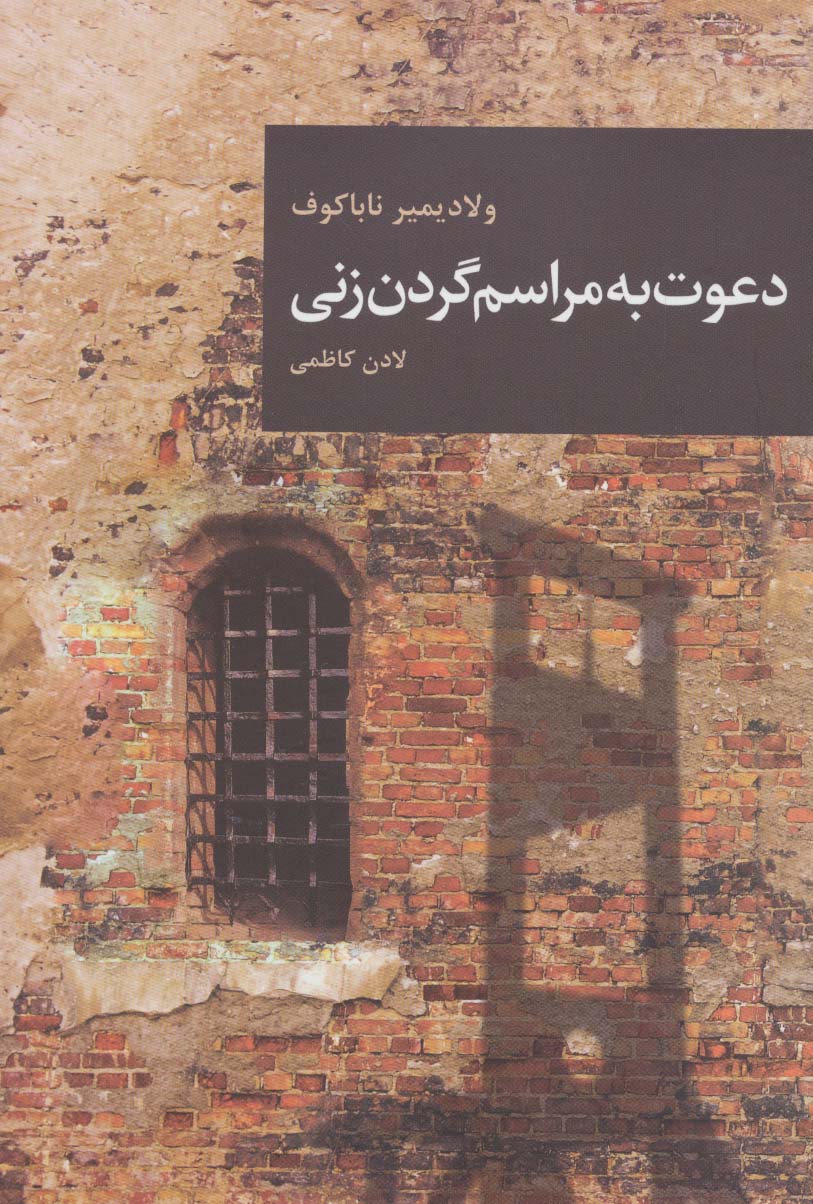 دعوت به مراسم گردن زنی (رمان های بزرگ جهان14) - ناشربوک | خرید آنلاین کتاب