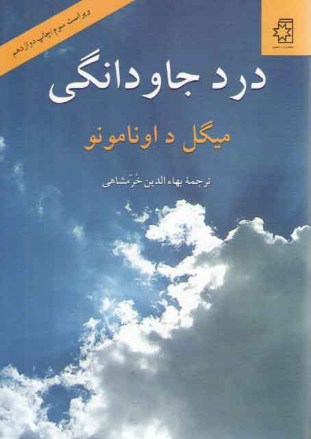 خرید کتاب درد جاودانگی — کتابسرای طه