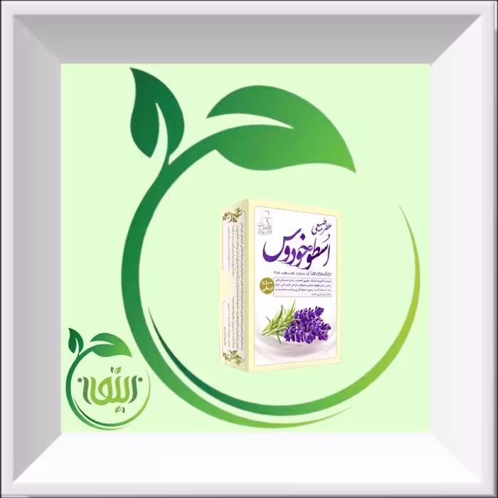 عطر اسطوخودوس 4 گرمی صد در صد طبیعی و خالص و ارگانیک.    دنیای کالای زیتون ارسال به سراسر کشور 