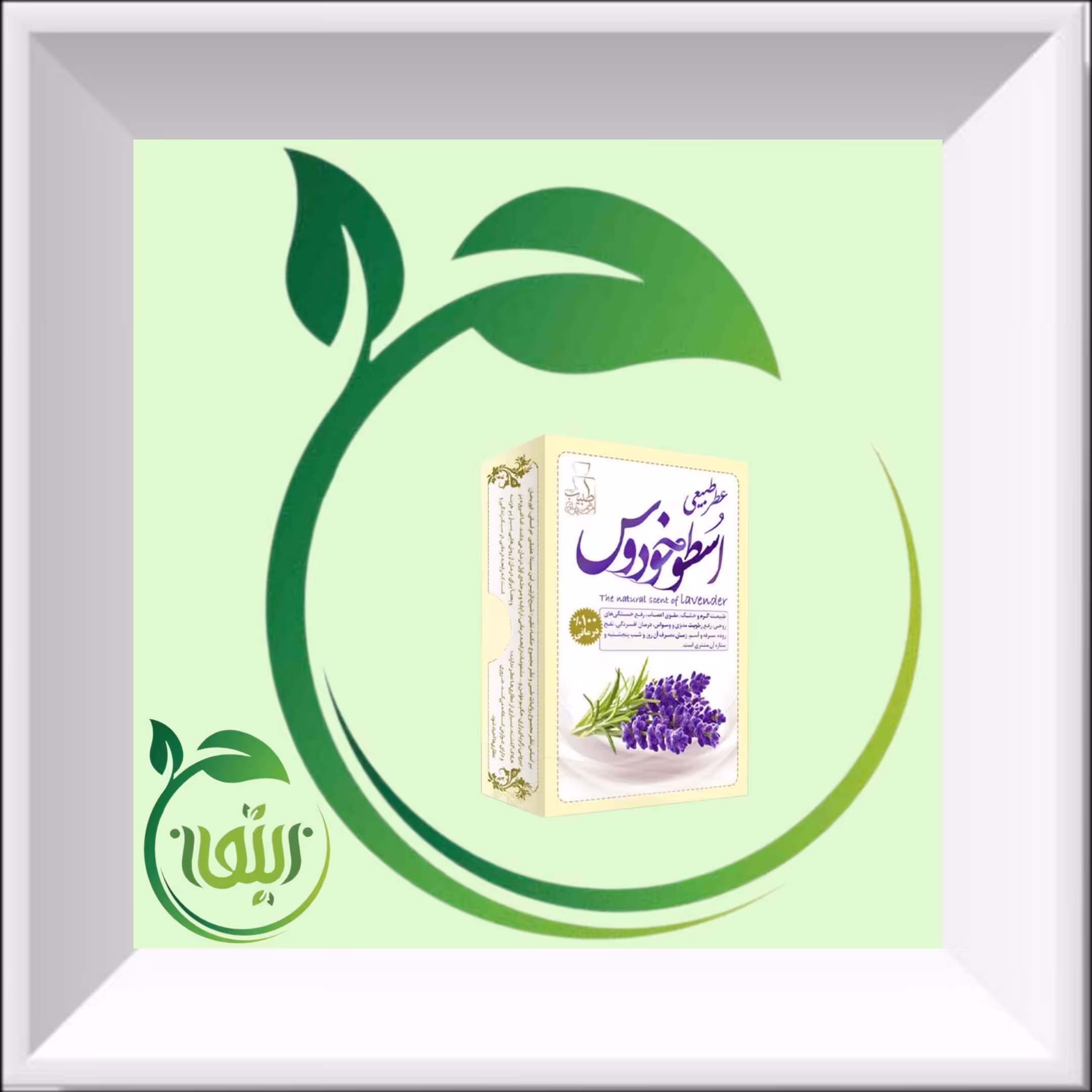 عطر اسطوخودوس 4 گرمی صد در صد طبیعی و خالص و ارگانیک.    دنیای کالای زیتون ارسال به سراسر کشور 