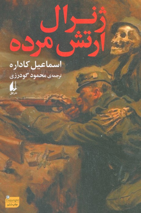 ژنرال ارتش مرده (ادبیات امروز،رمان154) - ناشربوک | خرید آنلاین کتاب