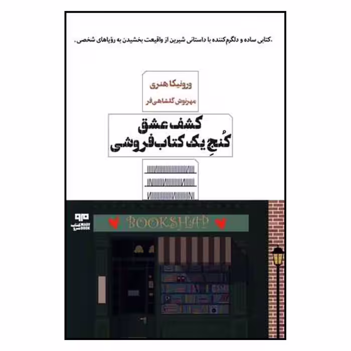 کتاب کشف عشق کنج یک کتاب فروشی اثر ورونیکا هنری نشر مرو 