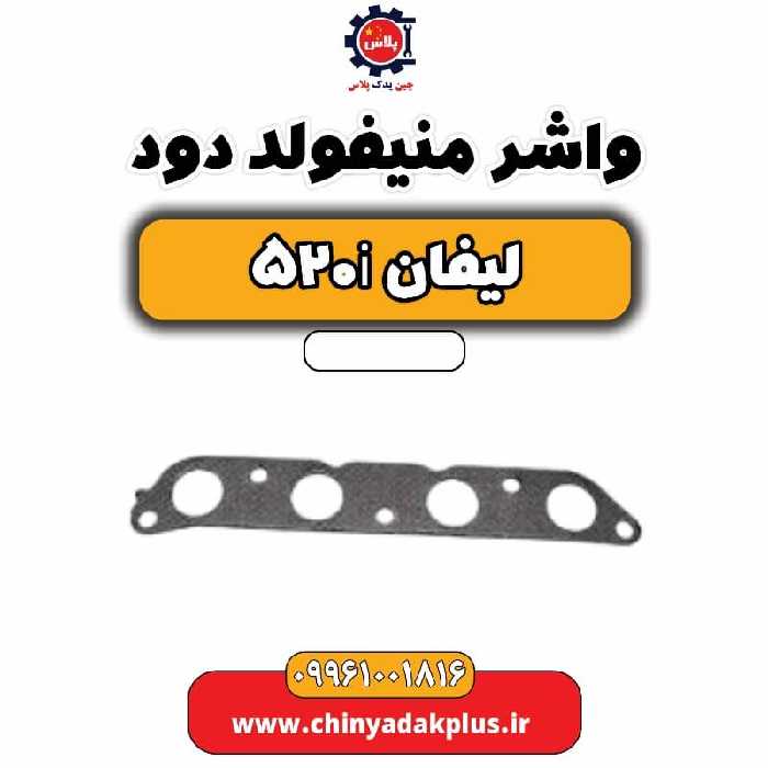 واشر منیفولد دود لیفان 520i