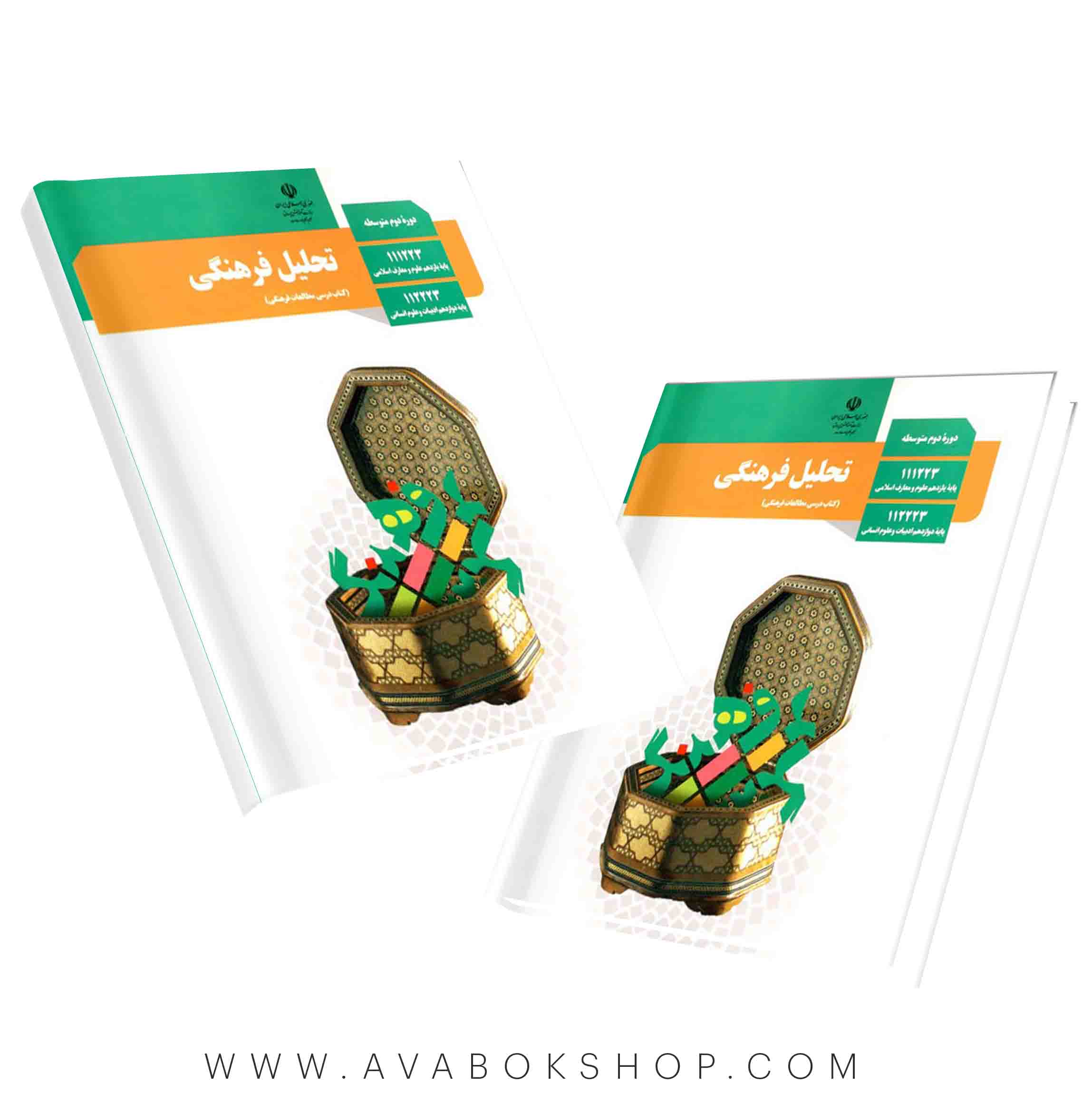 کتاب درسی تحلیل فرهنگی دوازدهم {چاپ جدید}