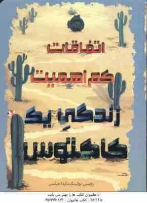 اتفاقات کم اهمیت زندگی یک کاکتوس ( داستی بولینگ – آیدا عباسی )