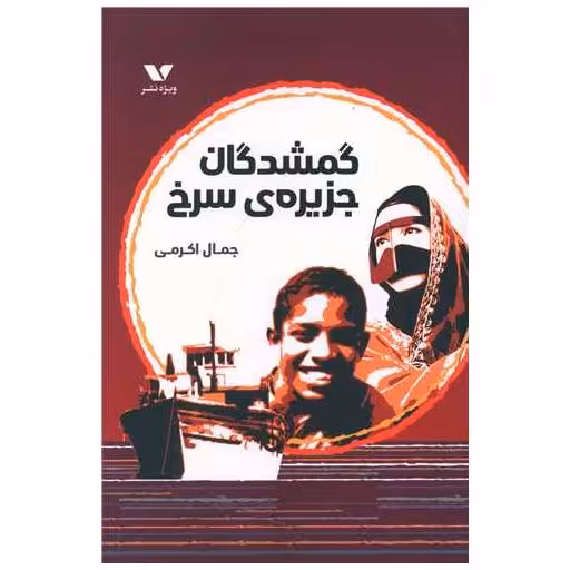 کتاب گمشدگان جزیره سرخ اثر جمال اکرمی